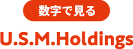 これからのU.S.M.Holdings