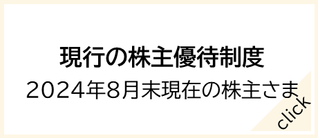 現行の株主優待制度