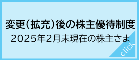 変更（拡充）後の株主優待制度