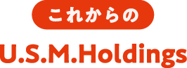 これからのU.S.M.Holdings