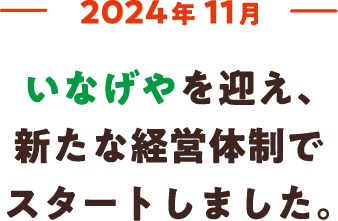 2024年11月 いなげやを迎え、新たな経営体制でスタートしました。