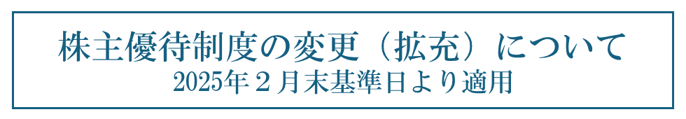 株主優待制度の変更