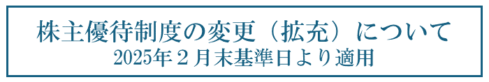 株主優待制度の変更